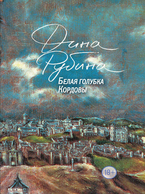 Détails du titre pour Белая голубка Кордовы par Рубина, Дина - Disponible